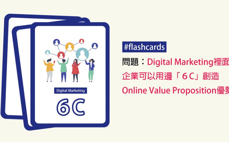 Digital Marketing裡面，企業可以用邊「6C」創造Online Value Proposition優勢？
