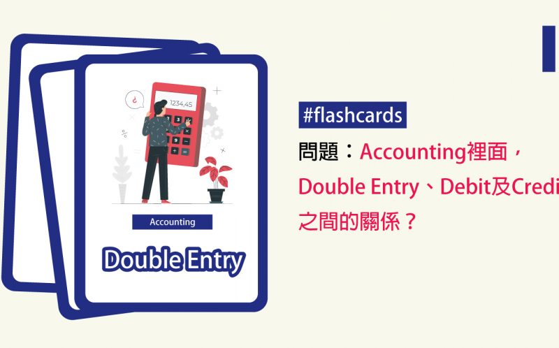 Accounting裡面，Double Entry、Debit及Credit之間的關係？