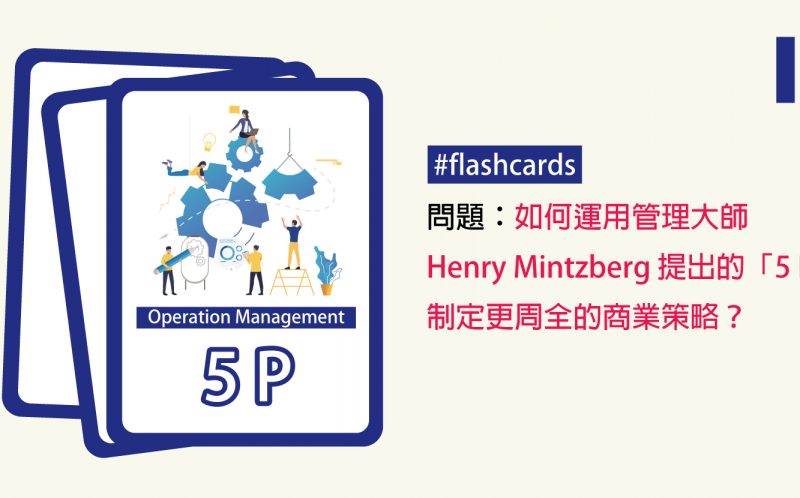 如何運用管理大師Henry Mintzberg提出的「5 P」制定更周全的商業策略？