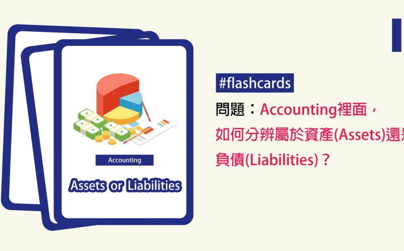 Accounting裡面，如何分辨屬於資產（Assets）還是負債（Liabilities）？
