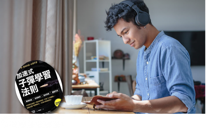 讀好書│《加速式．子彈學習法則》教你如何提高學習效率