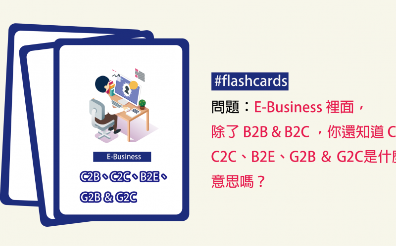 《Kaplan考考你│ E-Business 裡面，除了 B2B & B2C ，你還知道 C2B、C2C、B2E、G2B ＆ G2C 是什麼意思嗎？》