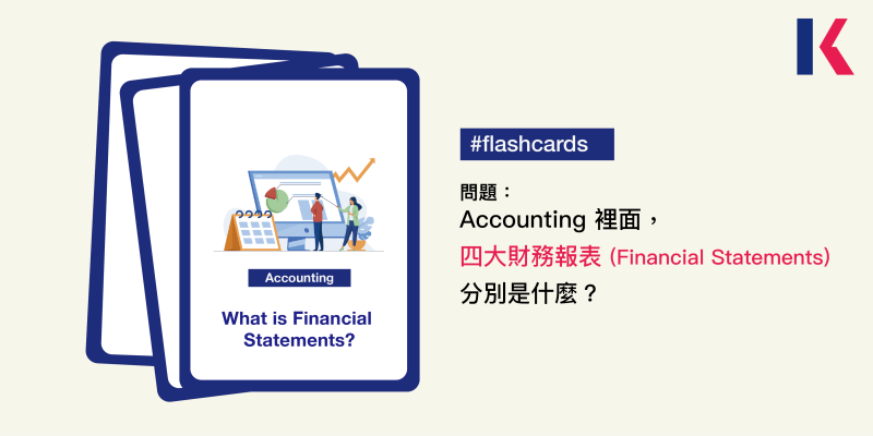 Accounting 裡面，四大財務報表（Financial statements）分別是什麼？