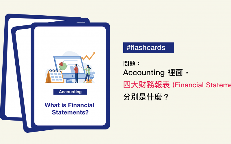 Accounting 裡面，四大財務報表（Financial statements）分別是什麼？