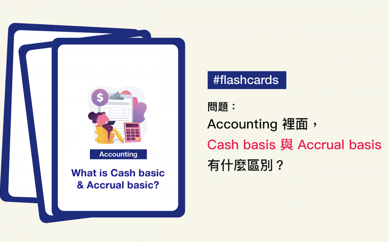 《 Kaplan考考你│ Accounting 裡面，Cash basis 與 Accrual basis 有什麼區別？》