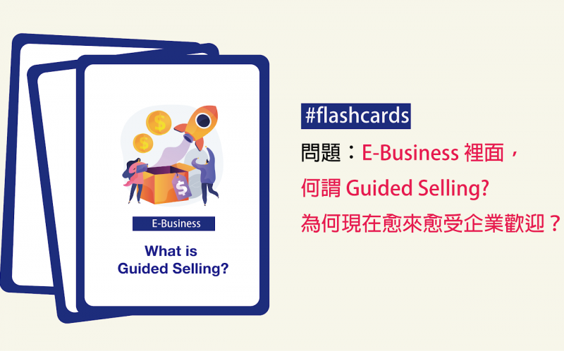 Kaplan考考你│E-Business裡面，何謂 Guided Selling？為何現在愈來愈受企業歡迎？