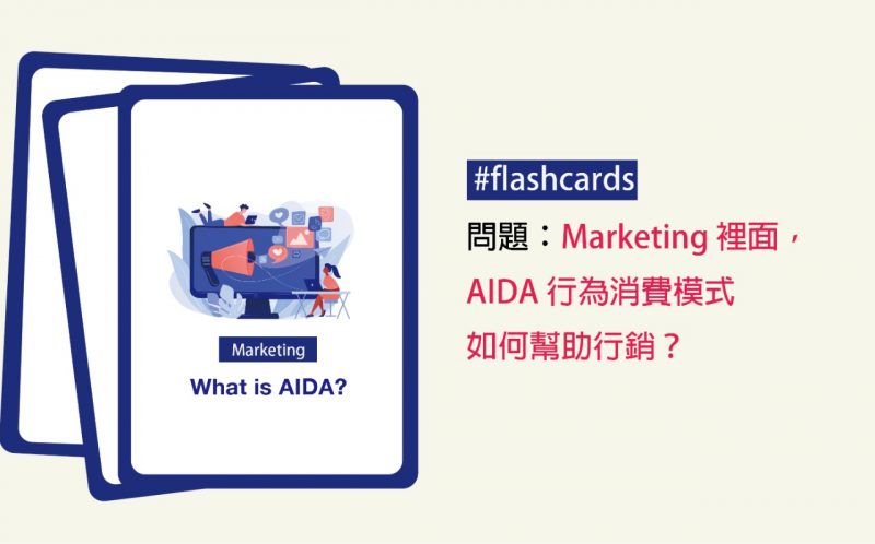 Kaplan考考你 │ Marketing 裡面，AIDA 行為消費模式如何幫助行銷？