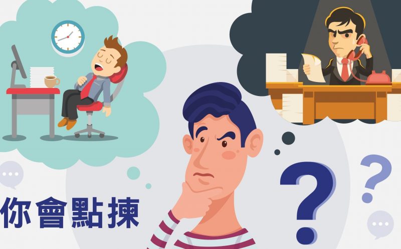 職場二選一：低薪工作量少 VS 高薪超多工作量